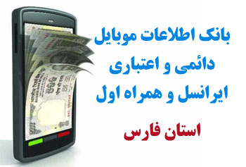 بانک شماره موبايل شهر افزر استان فارس